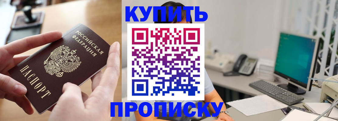 купить прописку в Горняке